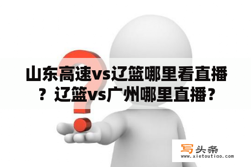 山东高速vs辽篮哪里看直播？辽篮vs广州哪里直播？