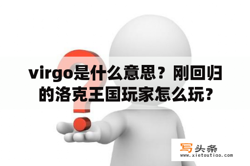 virgo是什么意思？刚回归的洛克王国玩家怎么玩？