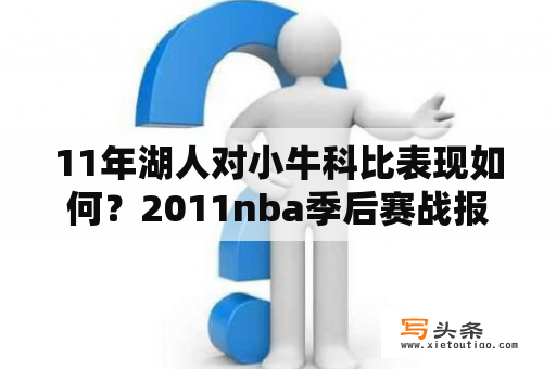 11年湖人对小牛科比表现如何？2011nba季后赛战报汇总？