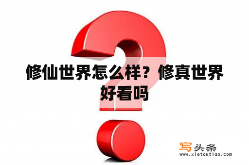 修仙世界怎么样？修真世界好看吗