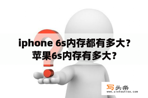 iphone 6s内存都有多大？苹果6s内存有多大？