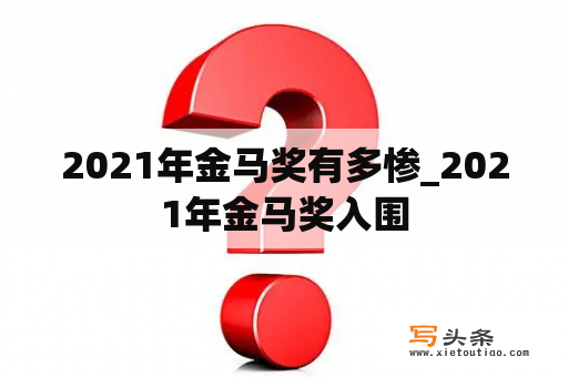 2021年金马奖有多惨_2021年金马奖入围