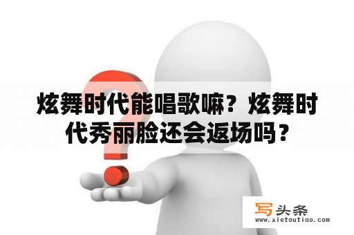 炫舞时代能唱歌嘛？炫舞时代秀丽脸还会返场吗？