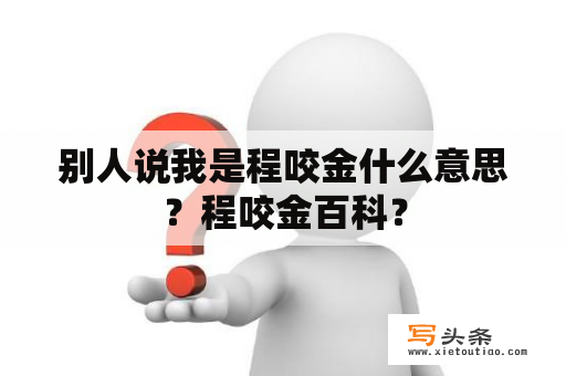 别人说我是程咬金什么意思？程咬金百科？