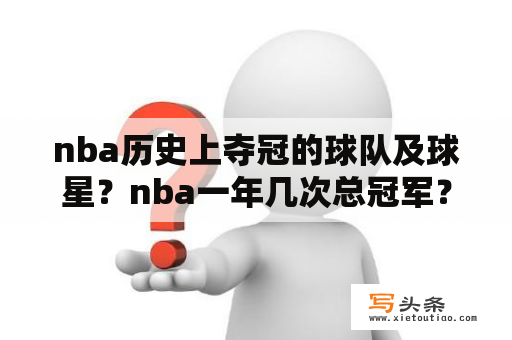 nba历史上夺冠的球队及球星？nba一年几次总冠军？