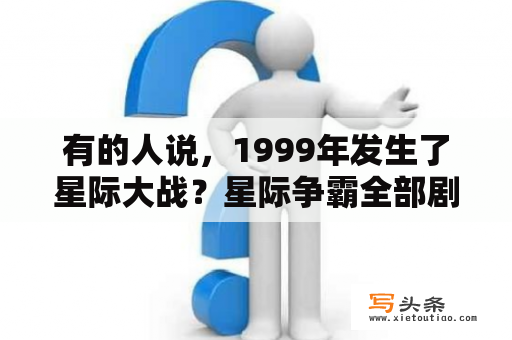 有的人说，1999年发生了星际大战？星际争霸全部剧情？