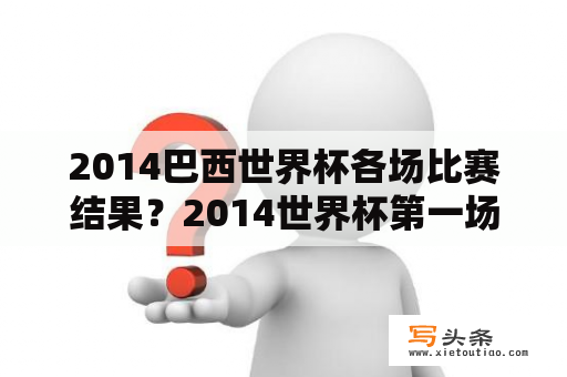 2014巴西世界杯各场比赛结果？2014世界杯第一场比赛比分？