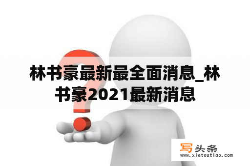 林书豪最新最全面消息_林书豪2021最新消息