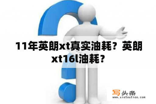 11年英朗xt真实油耗？英朗xt16l油耗？