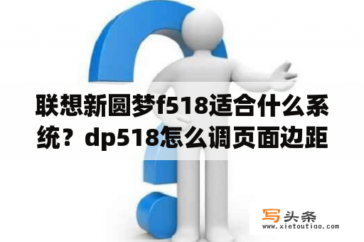 联想新圆梦f518适合什么系统？dp518怎么调页面边距？