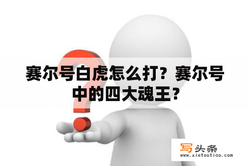 赛尔号白虎怎么打？赛尔号中的四大魂王？