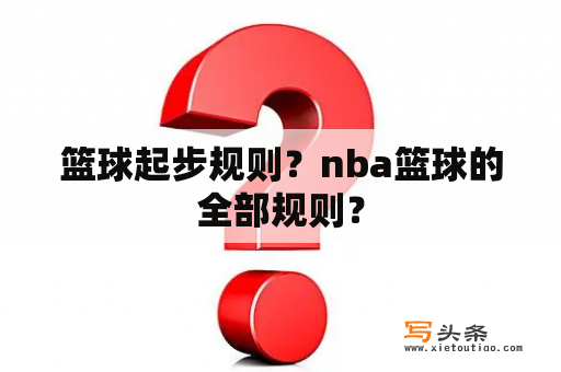 篮球起步规则？nba篮球的全部规则？