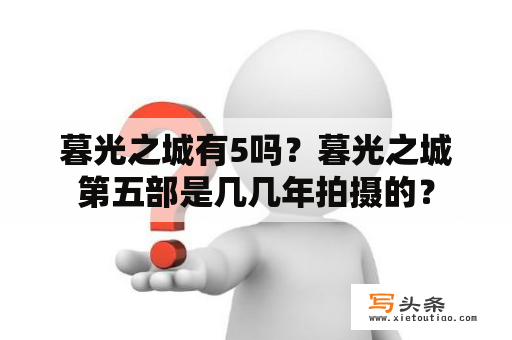 暮光之城有5吗？暮光之城第五部是几几年拍摄的？