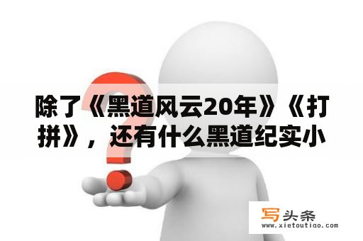 除了《黑道风云20年》《打拼》，还有什么黑道纪实小说？如何评价《东北往事之黑道风云20年》？