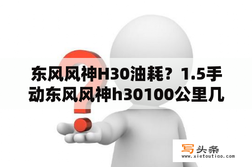 东风风神H30油耗？1.5手动东风风神h30100公里几个油？