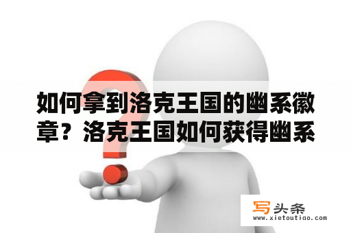 如何拿到洛克王国的幽系徽章？洛克王国如何获得幽系徽章？