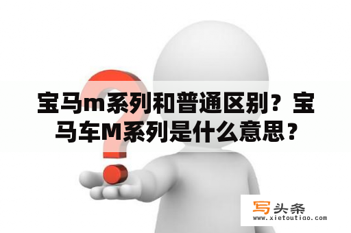 宝马m系列和普通区别？宝马车M系列是什么意思？