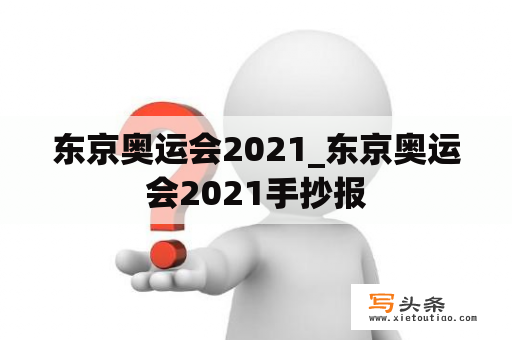 东京奥运会2021_东京奥运会2021手抄报