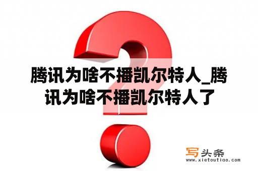 腾讯为啥不播凯尔特人_腾讯为啥不播凯尔特人了