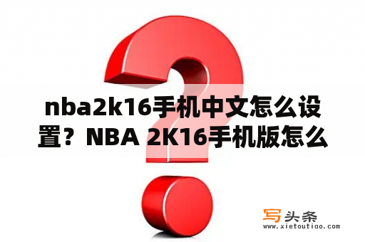 nba2k16手机中文怎么设置？NBA 2K16手机版怎么设置成中文？