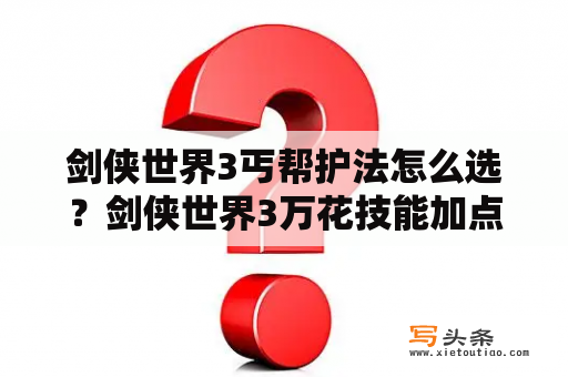 剑侠世界3丐帮护法怎么选？剑侠世界3万花技能加点推荐？