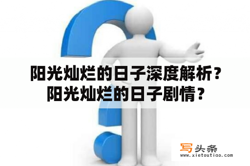 阳光灿烂的日子深度解析？阳光灿烂的日子剧情？