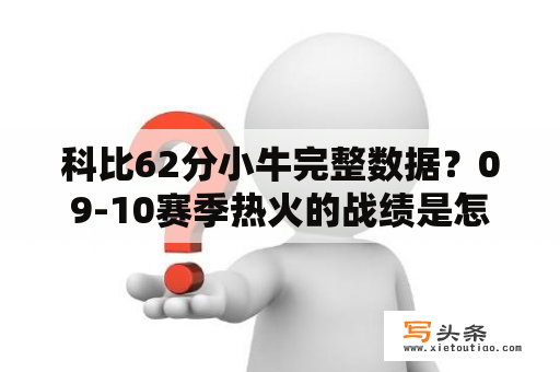 科比62分小牛完整数据？09-10赛季热火的战绩是怎样的？