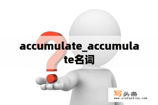 accumulate_accumulate名词