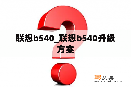 联想b540_联想b540升级方案