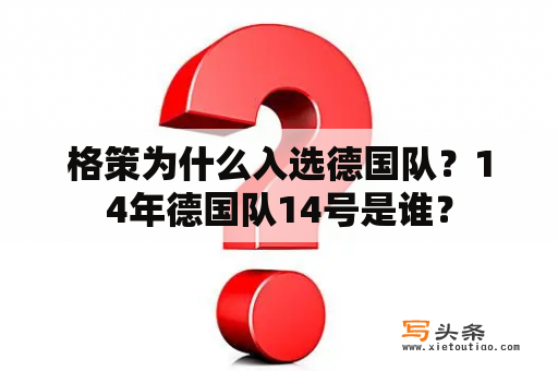 格策为什么入选德国队？14年德国队14号是谁？