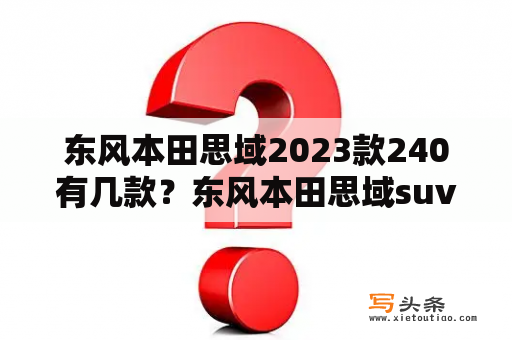 东风本田思域2023款240有几款？东风本田思域suv新款落地价？