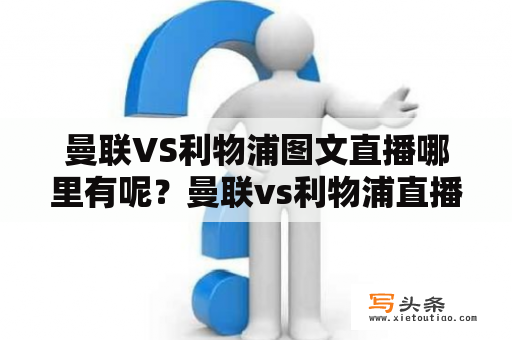 曼联VS利物浦图文直播哪里有呢？曼联vs利物浦直播吧