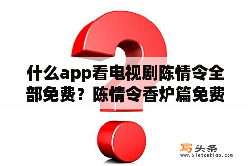 什么app看电视剧陈情令全部免费？陈情令香炉篇免费观看全集？