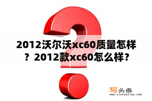 2012沃尔沃xc60质量怎样？2012款xc60怎么样？