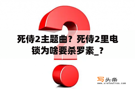 死侍2主题曲？死侍2里电锁为啥要杀罗素_？