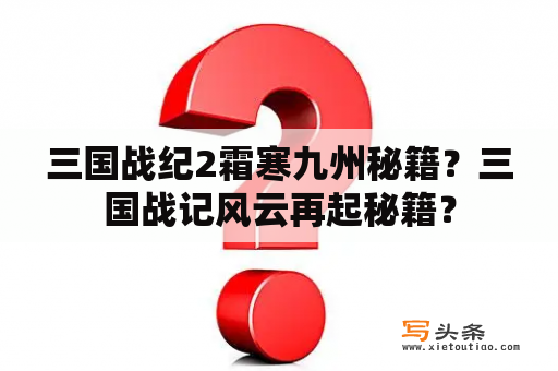 三国战纪2霜寒九州秘籍？三国战记风云再起秘籍？