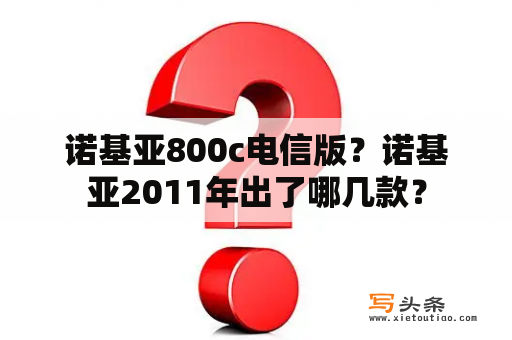 诺基亚800c电信版？诺基亚2011年出了哪几款？