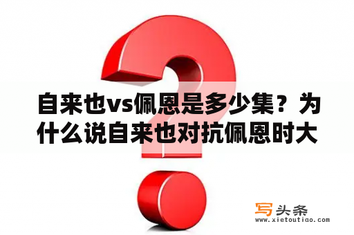 自来也vs佩恩是多少集？为什么说自来也对抗佩恩时大意了？