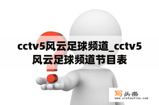 cctv5风云足球频道_cctv5风云足球频道节目表