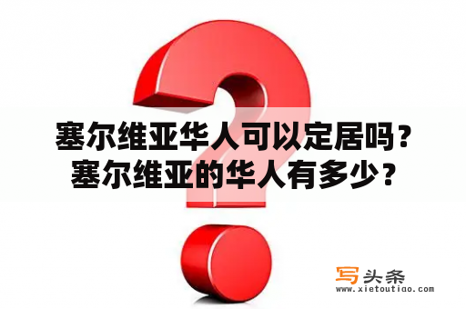 塞尔维亚华人可以定居吗？塞尔维亚的华人有多少？