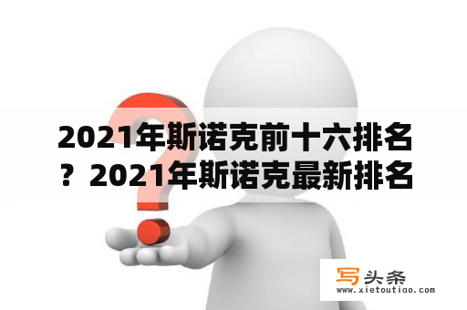 2021年斯诺克前十六排名？2021年斯诺克最新排名是怎样的？