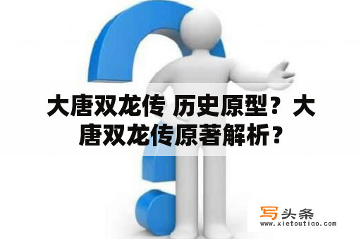 大唐双龙传 历史原型？大唐双龙传原著解析？