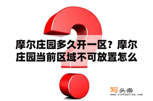 摩尔庄园多久开一区？摩尔庄园当前区域不可放置怎么办？