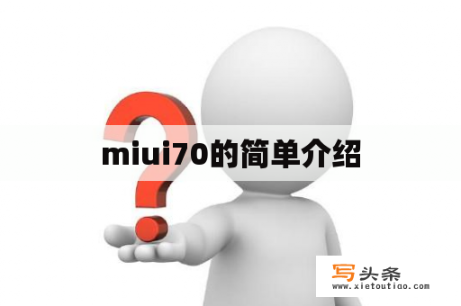 miui70的简单介绍