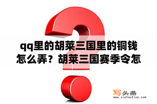 qq里的胡莱三国里的铜钱怎么弄？胡莱三国赛季令怎么得？