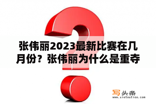 张伟丽2023最新比赛在几月份？张伟丽为什么是重夺金腰带？