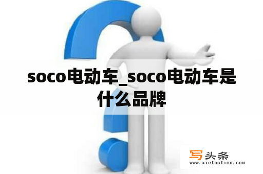 soco电动车_soco电动车是什么品牌