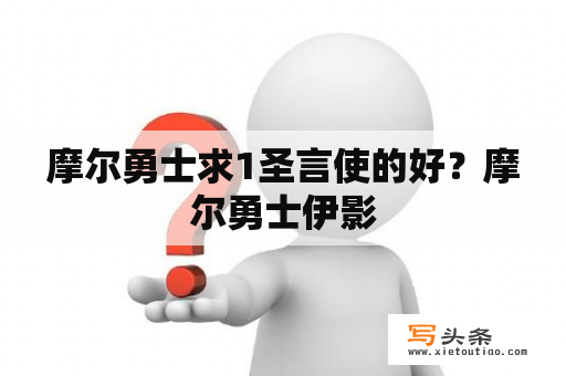 摩尔勇士求1圣言使的好？摩尔勇士伊影