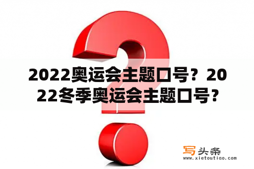 2022奥运会主题口号？2022冬季奥运会主题口号？