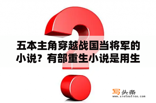 五本主角穿越战国当将军的小说？有部重生小说是用生母的心头血，孩子的心头肉来救小妾，求书名？